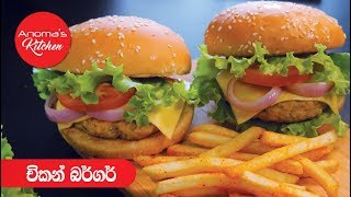 චිකන් බර්ගර්  Episode 670  Chicken Burger  By Anoma Wijetunga [upl. by Hines]