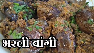 चमचमीत भरली वांगी  Stuffed Baingan Masala  Brinjal Masala  bharali vangi [upl. by Cramer]