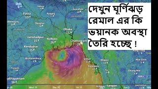 gurnijor remal live  ঘূর্ণিঝড় রেমাল লাইভ [upl. by Gibbons]