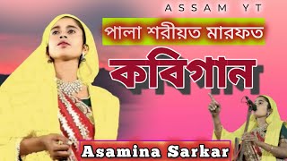 Asamina Sarkar  Kobi gaan  Pala gaan  Bangla song  Surya Panipat  KobiAsamina Sarkar  Assam yt [upl. by Cummine]