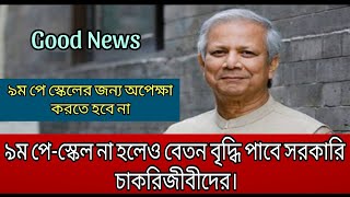 9thpayscalesalaryupdateNews  Bd Govt Employees Salary Increase 2024 9thpayscale [upl. by Yerot883]