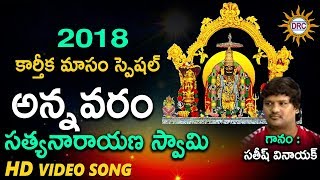 Annavaram Sathyanarayana Swamy Latest HD Video Song 2018  Singer Sathish Vinayak  DRC [upl. by Tay]