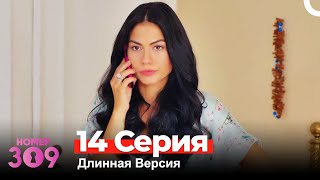 Номер 309 Турецкий Сериал 14 Серия Длинная Версия [upl. by Arramat775]