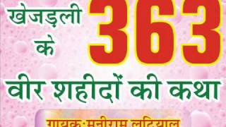 Khejrali ke 363 Veer Sahido Ki Katha Part A [upl. by Siriso840]