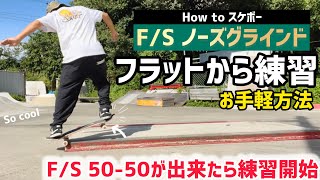 【How to ノーズグラインド】5050が出来たら練習開始skateboarding スケートボード スケボー スケートボード初心者 スケボー初心者 [upl. by Kori]