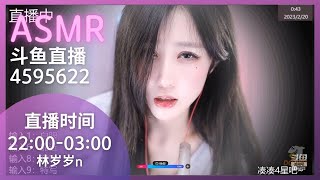 林岁岁n asmr 20230214 [upl. by Eetsirk]