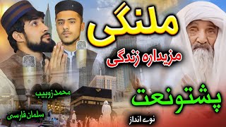 Malangi malangi mazydara zindagi New Pashto Naat 2024 Salman farsi muhammadzohaibofficial9023 [upl. by Acirehs]