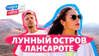 Лунный остров Лансароте Орёл и Решка Чудеса света eng rus sub [upl. by Gnilrad]