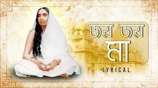 Joyo Joyo Maa জয় জয় মা  Lyrical  Amon Rup Danda  Bengali Devotional Song Aalo [upl. by Mariano]