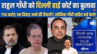 National Herald Case High Court Asks Sonia amp Rahul Gandhi To File Written Note Subramanian Swamy [upl. by Radbun]