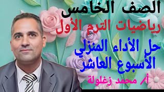 حل الأداء المنزلي الأسبوع العاشر رياضيات الصف 5 ت1 [upl. by Ssirk]