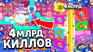 🤯КАК Сделать 4 МЛРД УБИЙСТВ НОВЫЕ ТАКТИКИ и КАРТЫ  BRAWL STARS [upl. by Atilahs]