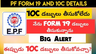 PF Form 19 And Form 10C Full Details Telugu When We Need To Apply PF Form 19 And 10 C Telugu [upl. by Hsotnas]