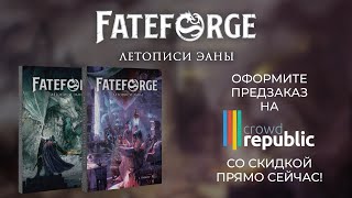 FateForge Летописи Эаны — Настольная ролевая игра трейлер crowdrepublic [upl. by Inele655]