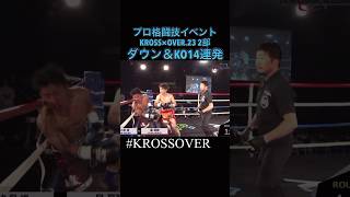 KROSS×OVER23 2部 ダウン＆KO集 krossover 格闘技 格闘 キックボクシング ボクシング [upl. by Theo912]