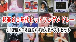 邦楽８０年代ヒットソングメドレー💎JPOP懐メロ名曲おすすめ人気ベストヒット🌟🎵作業用BGM [upl. by Harvie]