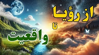 از رؤیا تا واقعیت  بخش ۶ از کتاب ناپلئون هیل 💰📖 [upl. by Mollee]