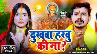 Video  मार्मिक छठगीत  दुखवा हरबु की ना   Sonu Sargam Yadav  Bhojpuri Chhath Song [upl. by Assilla]