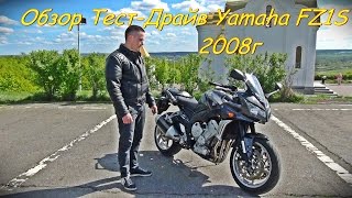 Обзор ТестДрайв Yamaha Fazer FZ1S 2008г [upl. by Nolham834]