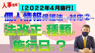 ❷法改正の種類と施行日は？個人情報保護法改正、2022年4月施行！弁護士が解説～人事HR関連情報への対応（2020年個人情報保護法改正）を中心210メルマガNo18  Vol21 [upl. by Archibaldo307]