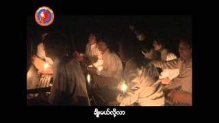 အင္းေလးတိုက္ေတး [upl. by Skees]