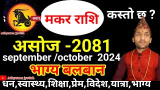 मकर राशि 2081 असोज  Makar Rashi 2081 Ashoj Mahina Ka Rashifal असोज महिनाको राशिफल 2081 asoj [upl. by Horbal]