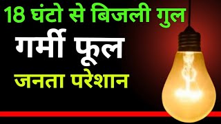 18 GHANTO SE LIGHT BAND HONE KE KARAN JANTA PARESHANउस्मानिया पार्क में बिजली की समस्या [upl. by Tugman965]