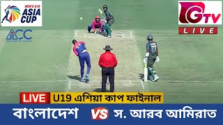 Live এশিয়াকাপ ফাইনাল বাংলাদেশ U19 বনাম সংযুক্ত আরব আমিরাত U19 BANU19 vs UAE U19 Live Scores [upl. by Warren]