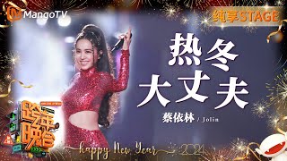 【纯享】蔡依林Jolin《热冬》《大丈夫》全开麦气息即将来袭！  20232024湖南卫视跨年演唱会  MangoTV [upl. by Voe]