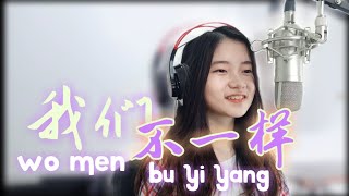 我们不一样 Wo Men Bu Yi Yang  Shania Yan Cover [upl. by Hurwitz]