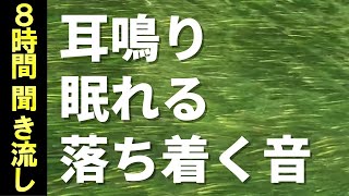 【耳鳴り 治療音】自律神経を整える音 耳鳴り不安感の軽減 ８時間 [upl. by Yanttirb]