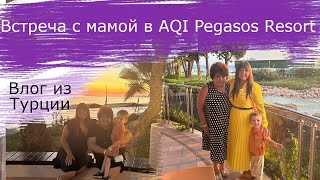 Встреча с мамой в Турции AQI Pegasos Resort [upl. by Aissat]