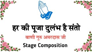 Har Ki Pooja Dulambh Hai Santo  Bani Amardas Ji  Stage Composition premkibaat shabad [upl. by Nelo325]