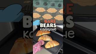 Повторила кальцоне по рецепту Белого 🐻‍❄️ мультяшнаяеда cartoonfood webarebears recipe [upl. by Elicul484]