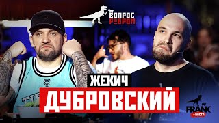 Вопрос Ребром  Жекич Дубровский [upl. by Melia]