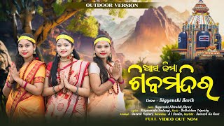 ASA JIMA AME SHIBA MANDIRA  ଆସ ଜିମା ଆମେ ଶିବମନ୍ଦିର  BIGYENSHI BARIK OUTDOOR BOLBAM BHAJAN VIDEO [upl. by Celestine43]