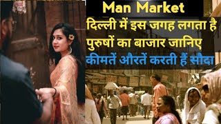 दिल्ली में इस जगह लगता है आदमियों का बाजार ।Gigolo market is a mens market at this place in Delhi [upl. by Aynam]