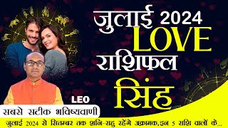 Leo Love Horoscope July 2024  Singh Love Rashifal July 2024  Leo Love Life Horoscope singh [upl. by Erinna]