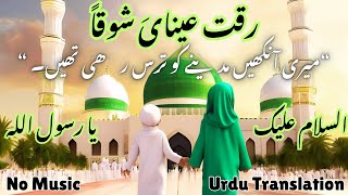 Raqqat Aina Ya Shoqan  Assalamu Alaika Ya Rasool Allah  Islamic Song for Kids  No music [upl. by Gilroy]