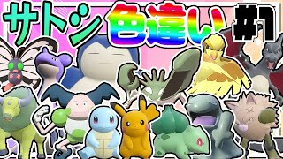 全サトシの手持ちポケモンの色違いをコンプリートする厳選！part1【ポケモンSV】【ゆっくり実況】 [upl. by Yenffad892]