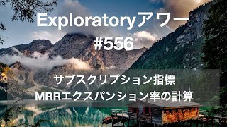 Exploratory アワー 556  サブスクリプション指標 MRRエクスパンション率の計算 [upl. by Anirbus]