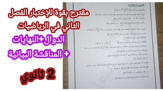 مقترح بقوة للإختبار الفصل الثاني في الرياضيات حول الدوال النهاياتللسنة 2 ثانوي [upl. by Gare]