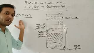 परम्यूटिट या जिओलाइट विधि।। Permutite or Zeolite method for softening hard water [upl. by Siddon]