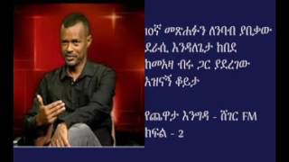 Interview with Author Endalegeta kebede Part 2 [upl. by Zeuqirdor]