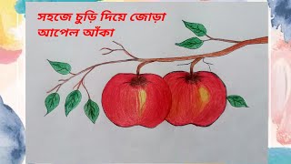 How to draw Apple 🍎  Easy Apple drawing  সহজ পদ্ধতিতে আপেল আঁকা  Two Apple drawing [upl. by Littlejohn]