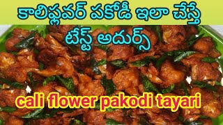 califlower pakodarecipe califlower pakodi [upl. by Vevine]