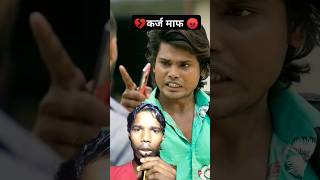 💔कर्ज माफ 😡⁠⁠ समूह लोन funny comedy trending ytshorts funnyvideoviralvideo shortvideos [upl. by Naivaf]