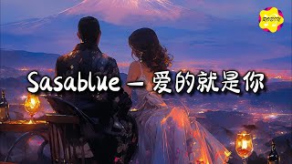 Sasablue  爱的就是你『爱情像龙卷风我们被卷入其中，就是要爱的天崩地裂轰轰隆隆。』【动态歌词MV】 [upl. by Fornof]