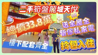 大亞灣二手筍盤［龍城天悅花園］｜送全屋全新傢俬家電｜總售價338萬｜樓下配套齊全｜拎包入住｜惠州買樓 惠州養老大亞灣樓盤 二手筍盤 [upl. by Kronfeld]