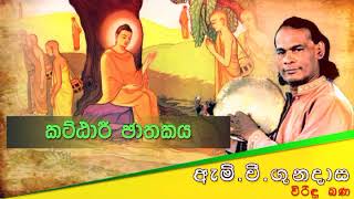 Kattari Jathajaya  කට්ඨාරී ජාතකය  Viridu Bana  M V Gunadasa [upl. by La Verne]